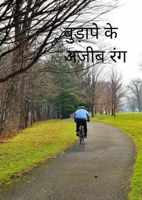 बुढ़ापे  के अजीब रंग