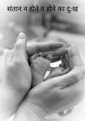 संतान न होने व होने का दुःख