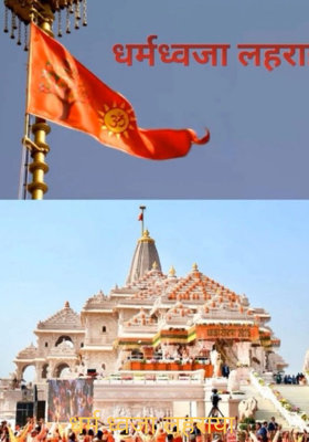 धर्म ध्वजा लहराया 