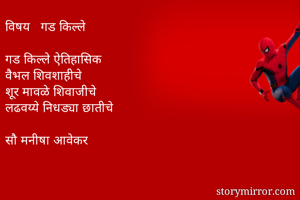 विषय   गड किल्ले...