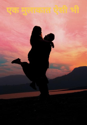 एक मुलाकात ऐसी भी