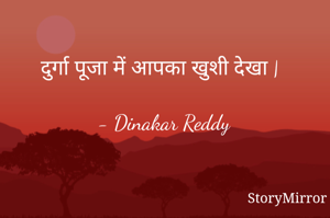 दुर्गा पूजा में आपका खुशी देखा |

- Dinakar Reddy