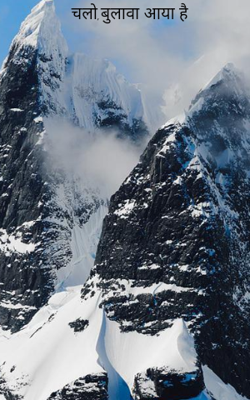 चलो,बुलावा आया है