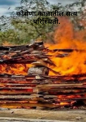 कोरोणा काळातील सत्य परिस्थिती.