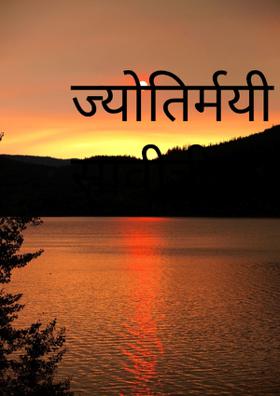 ज्योतिर्मयी सावीत्रीबाई