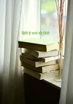 हिंदी है माथे की बिंदी