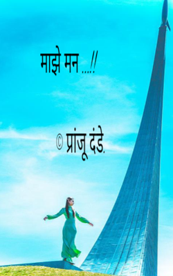 माझे मन