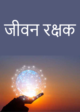 जीवन रक्षक