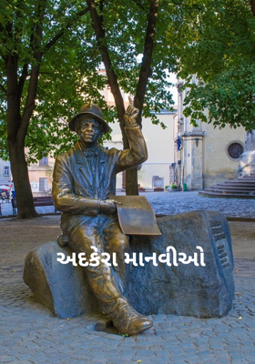 અદકેરા માનવીઓ