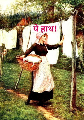 ये हाथ! 