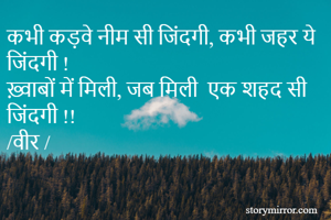 कभी कड़वे नीम सी...