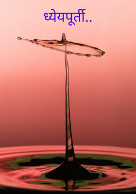 ध्येयपूर्ती