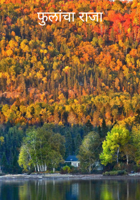 फुलांचा राजा