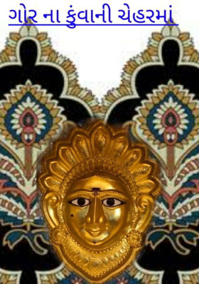 લેજે પાલવમાં