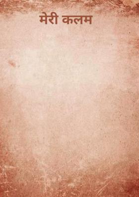 मेरी कलम