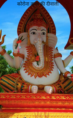 कोरोना काल की दीवाली