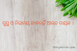 ସୁସ୍ଥ ଓ ନିରାମୟ ଜୀବନହିଁ ଆନନ୍ଦ ଦାୟକ । 