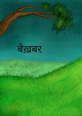 बेख़बर रास्ते