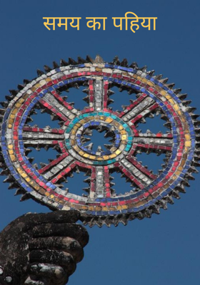समय का पहिया