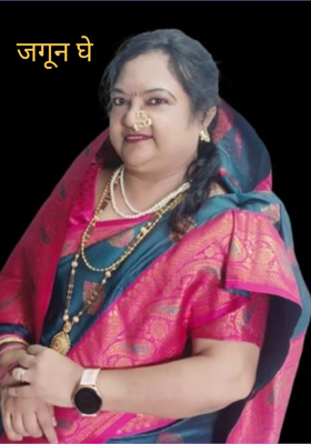 जगून घे