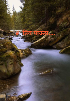 प्रिय पाऊस....