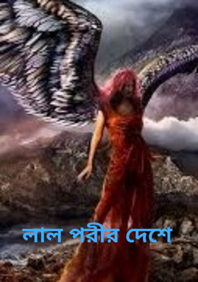 লাল পরীর দেশে