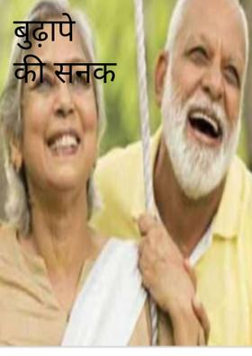 बुढ़ापे की सनक