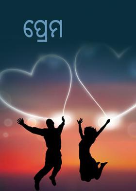 ପ୍ରେମ