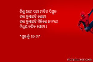 ଶିଶୁ ଅଟେ ପରା...
