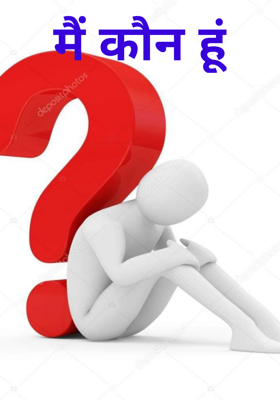 मैं कौन हूं