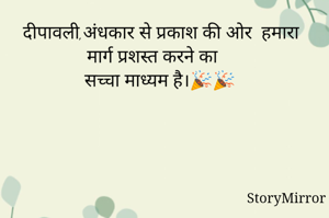 दीपावली,अंधकार से प्रकाश की ओर  हमारा मार्ग प्रशस्त करने का 
सच्चा माध्यम है।🎉🎉