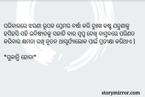 
ପରିବାରରେ ଝରଣା...