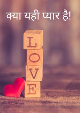 क्या यही प्यार है!