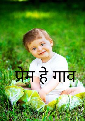 प्रेम हे गाव