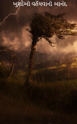 ખુશીઓ વહેંચવાનો આનંદ