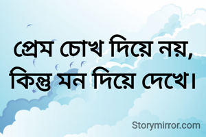 প্রেম চোখ দিয়ে নয়, কিন্তু মন দিয়ে দেখে।