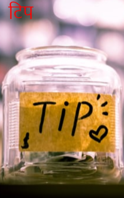 टिप
