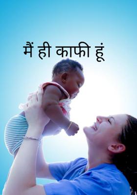 मैं ही काफी हूं