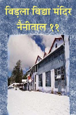 बिड़ला विद्या मंदिर नैनीताल ११
