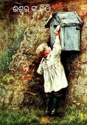 ଈଶ୍ୱରଙ୍କୁ ଚିଠି