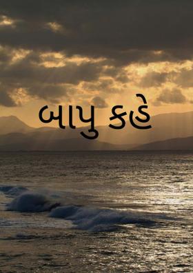 બાપુ કહે