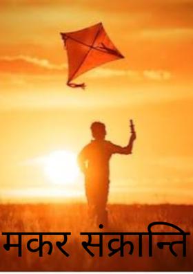 मकर संक्रान्ति