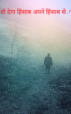 वो देगा हिसाब अपने हिसाब से..!