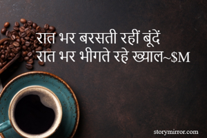 रात भर बरसती रहीं बूंदें
रात भर भीगते रहे ख्याल~$M