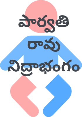 పార్వతి రావు నిద్రాభంగం