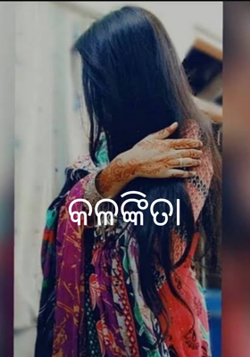 କଳଙ୍କିତା