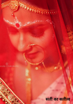 सती का सतीत्व