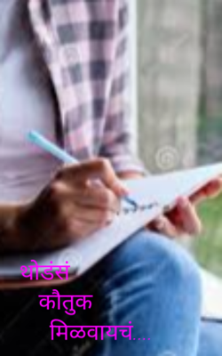 थोडंसं कौतुक मिळवायचं