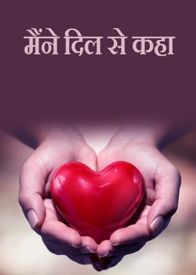 मैंने दिल से कहा