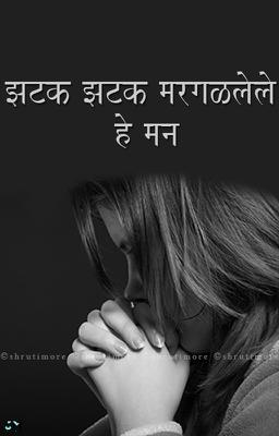झटक झटक मरगळलेले हे मन